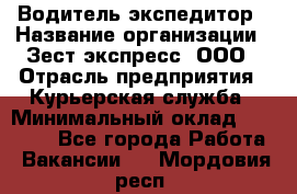Водитель-экспедитор › Название организации ­ Зест-экспресс, ООО › Отрасль предприятия ­ Курьерская служба › Минимальный оклад ­ 50 000 - Все города Работа » Вакансии   . Мордовия респ.